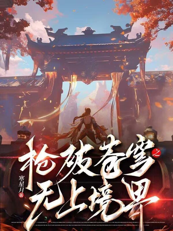 术破苍穹之无上巅峰