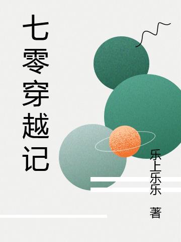 七零穿越记宋念弟弟宋子奕