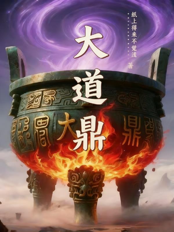 大道鼎新