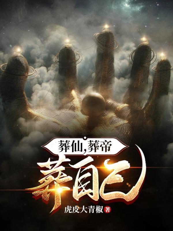 葬仙葬神葬少年是什么
