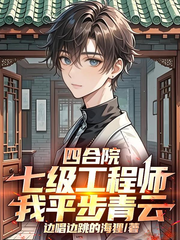 我平步青云作者边唱边跳的海狸