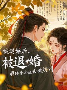 大明伪君子全本免费阅读无弹窗