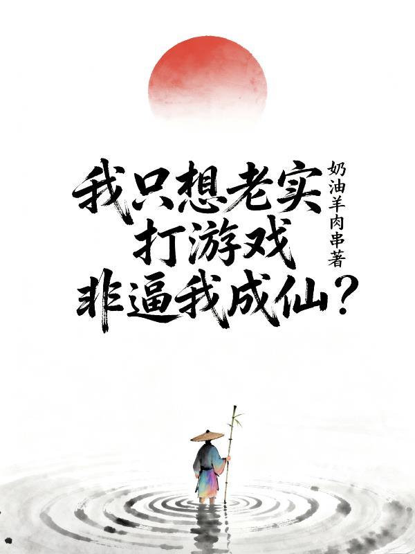 我只想认真打游戏