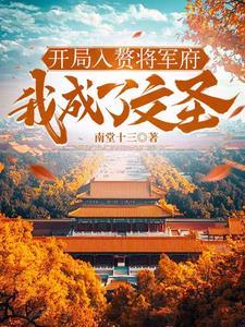 开局入赘将军府我成了文圣百度百科