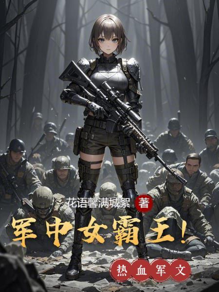 军中女霸王章楠最新章节更新