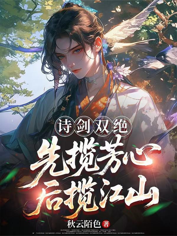 先揽芳心后揽江山全文阅读