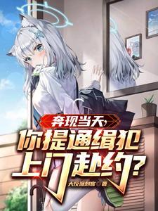 你提通缉犯上门赴约?旗
