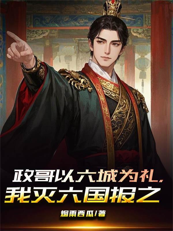 政哥以六城为礼