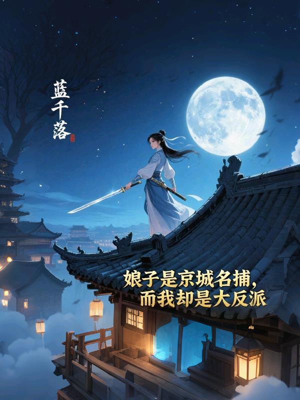娘子都是大反派