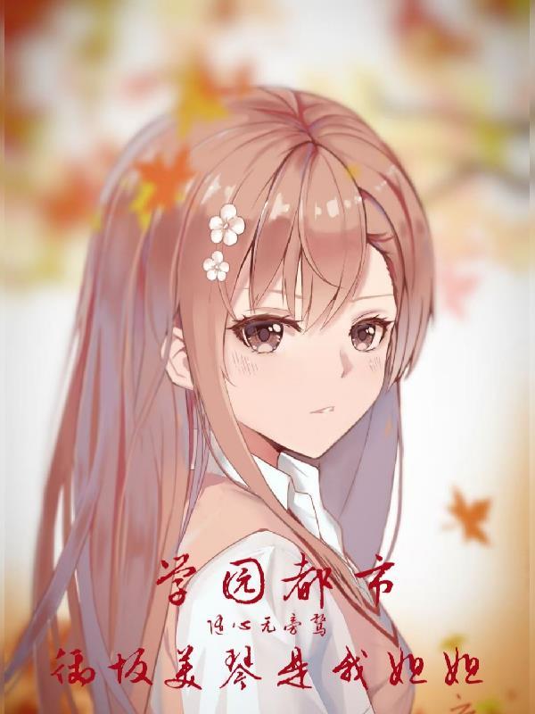 御坂美琴是初中还是高中