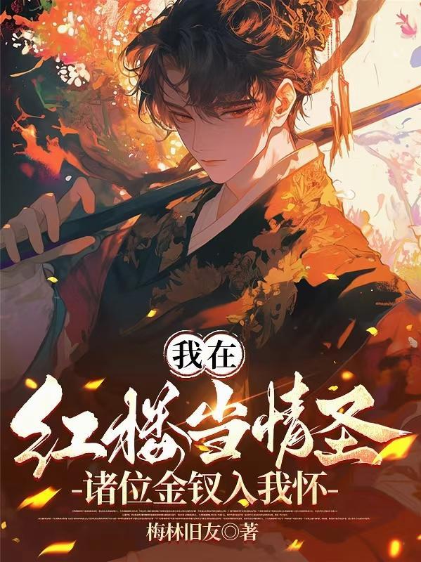 我在红楼当小姐