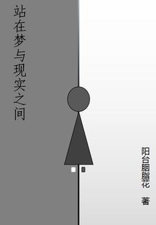现实和梦里