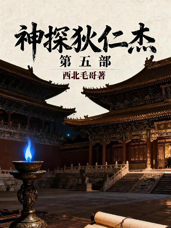 神探狄仁杰第四部