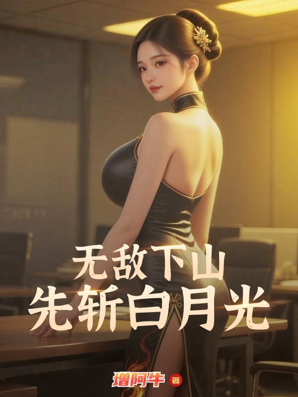 无敌不下山