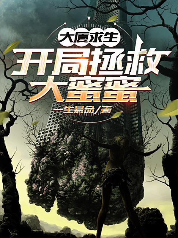 大厦求生开局拯救大蜜蜜TXT