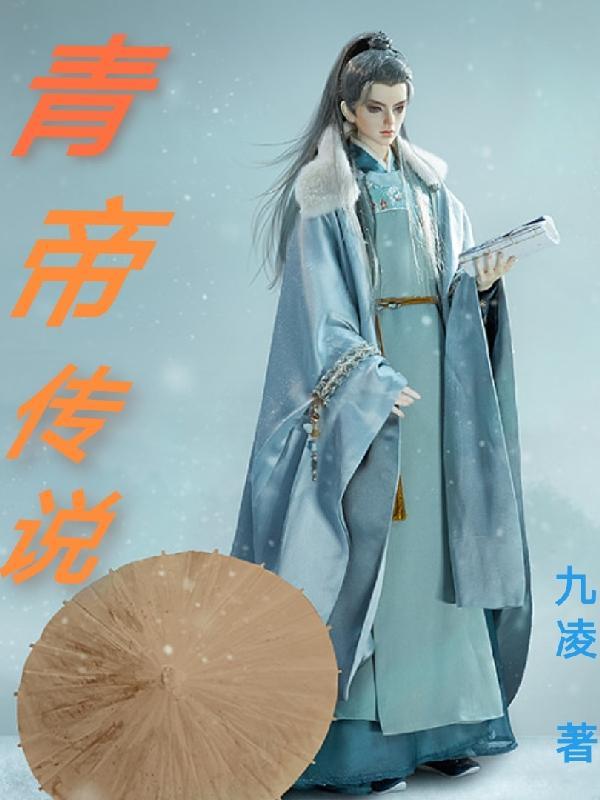 青帝传说免费阅读全文