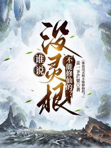 谁说没灵根不能修仙的?百度百科