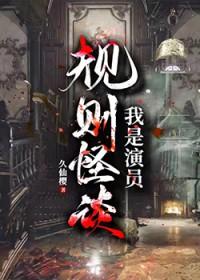 规则怪谈我是演员百度