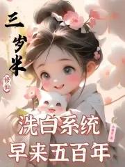 洗白系统早来五百年全文在线