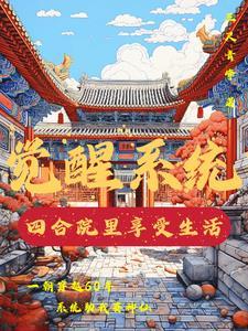 四合院从1965崛起顶点