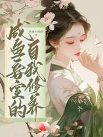 王府宠妾的咸鱼日常免费阅读