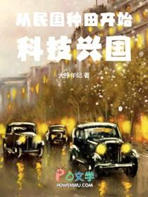 从民国种田开始科技兴国篱笆好文学