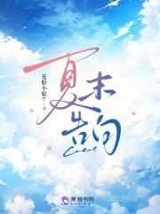 夏末的告白