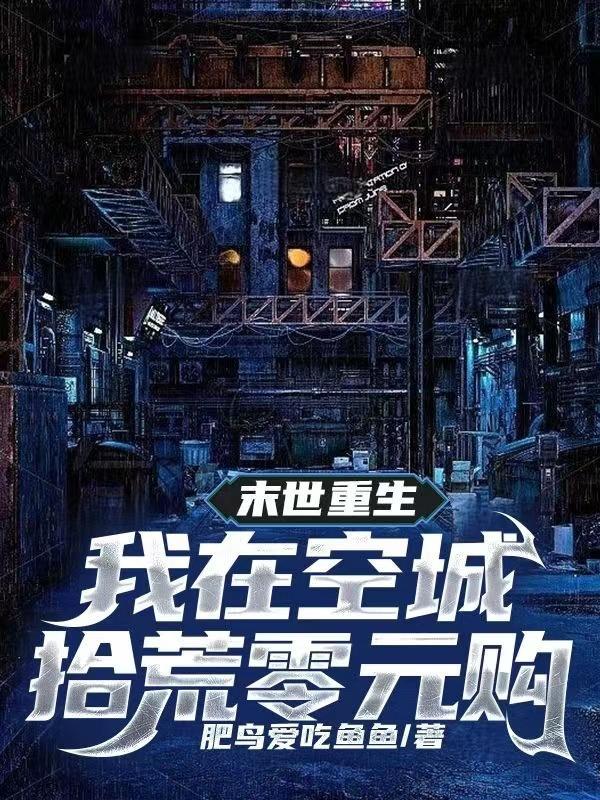 我在空城拾荒零元购最新章