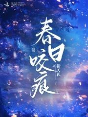 春日咬痕破镜重圆免费