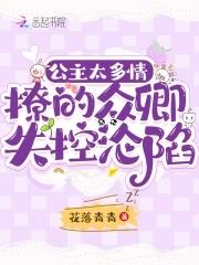 公主太多情