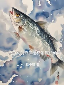 咸鱼女配靠亏