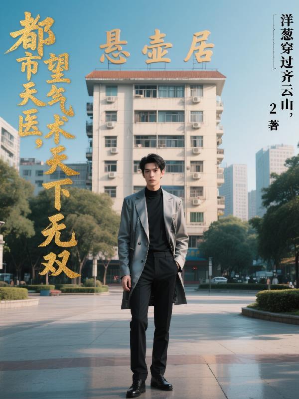 免费阅读都市天医