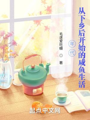 年代从下乡后开始的咸鱼生活语音