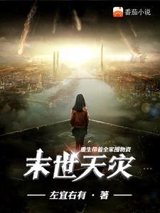 末世重生我带着全家去打怪起点
