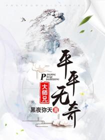 平平无奇大师兄陆长生