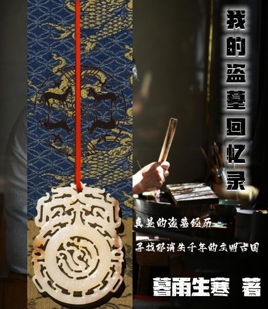 我的盗墓回忆录有声