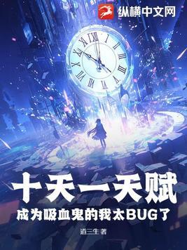 成为吸血鬼的我太bug了女主