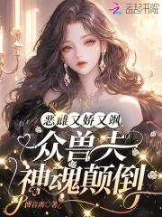 娇宠恶妇(穿书)全文阅读