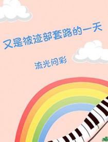 又是被迹部套路的一天晋江