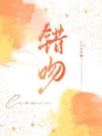 错吻恶妻