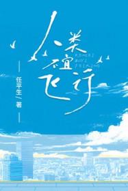 人类不宜飞行任平生