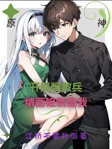 纳西妲倒追我江烨