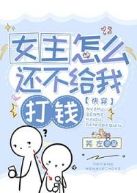 女主怎么还不给我打钱[快穿