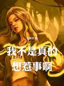 我不是真的想惹事呀123
