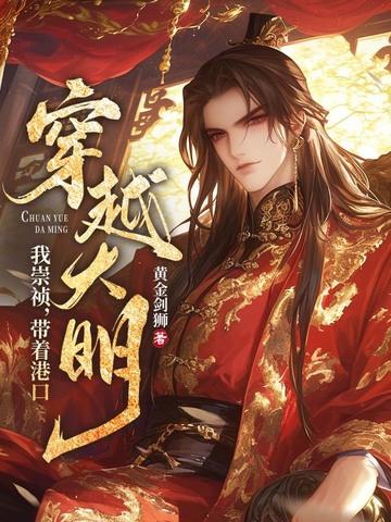 我崇祯带着港口穿越大明