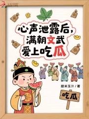 满朝文武爱上我全文免费