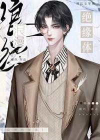 浪漫绝缘体 檀西