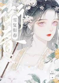 带雪复衔春整篇诗解释