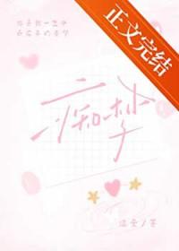 痴梦少女第一季高清版