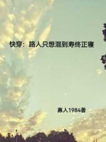 快穿路人只想混到寿终正寝1984